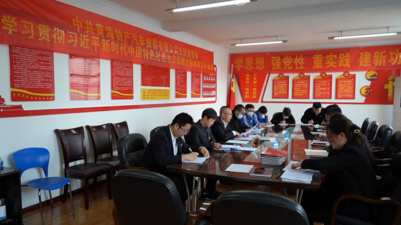 物产汽贸党支部学习贯彻习近平新时代中国特色社会主义思想主题教育工作正式启动