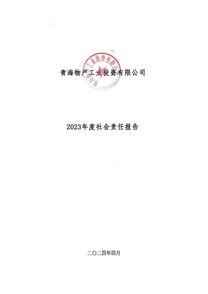 青海物产工业投资有限公司社会责任报告