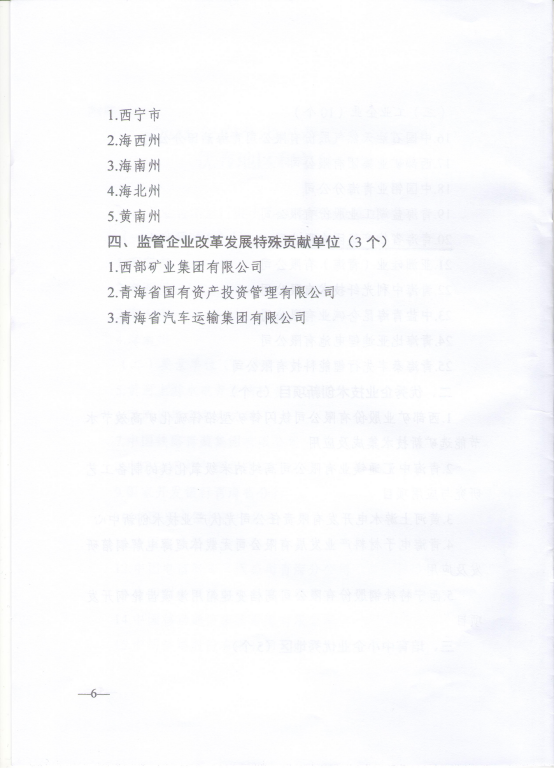 青海省工业和信息化厅 青海省政府国有资产监督管理委员会