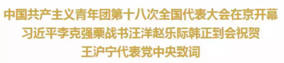 中国共产主义青年团第十八次全国代表大会在京开幕