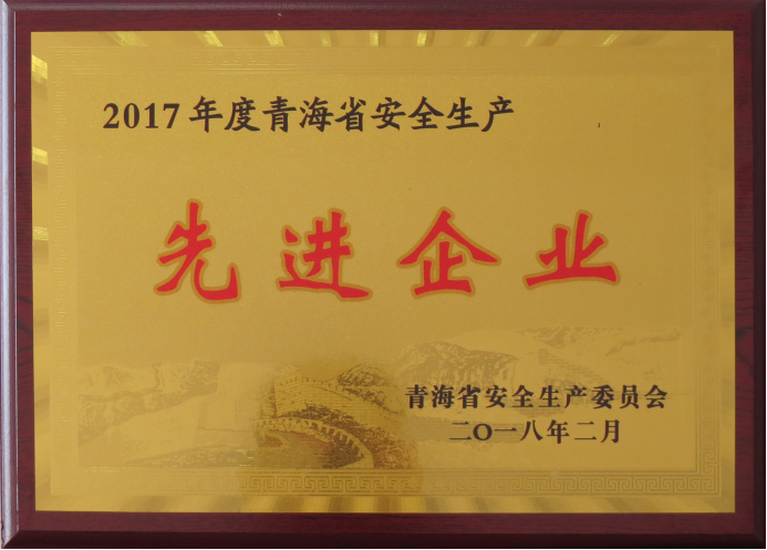 物产工投荣获2017年度“青海省安全生产先进企业”荣誉称号